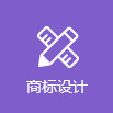 尚標(biāo)-北京商標(biāo)注冊(cè)